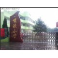溫州市甌海區嘯秋小學