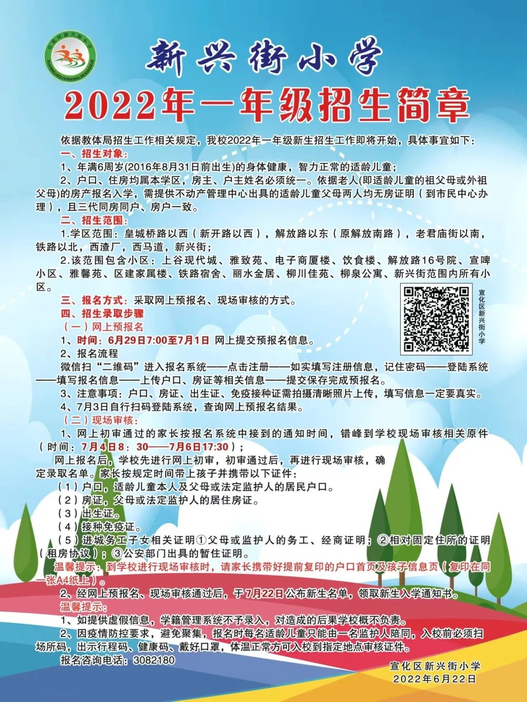 2022張家口宣化區新興路小學幼升小招生報名（條件＋入口）