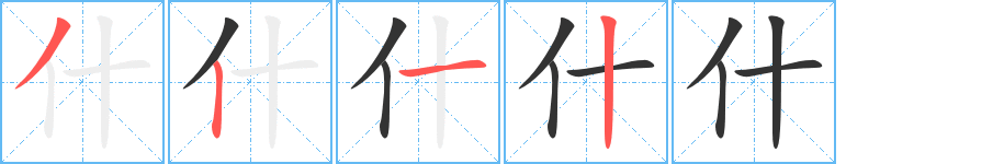 什字筆畫寫法