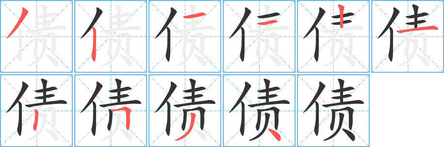債字筆畫寫法