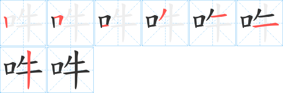 吽字筆畫寫法
