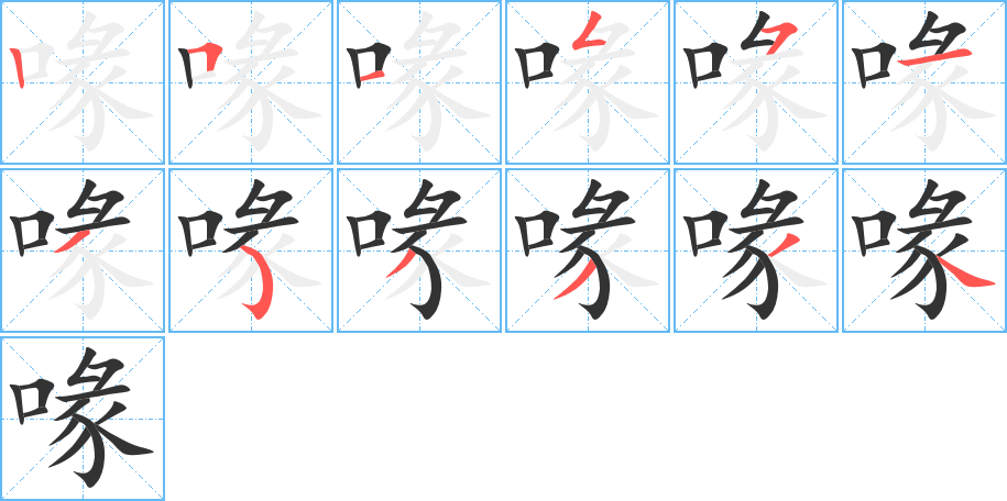 喙字筆畫寫法