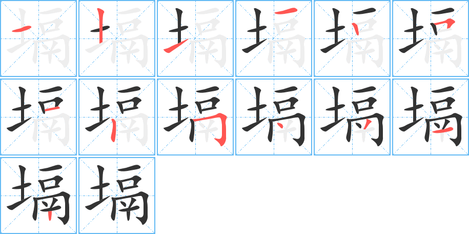 塥字筆畫寫法