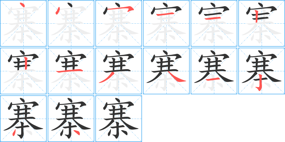 寨字筆畫寫法