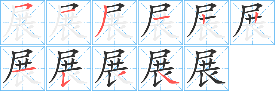 展字筆畫寫法