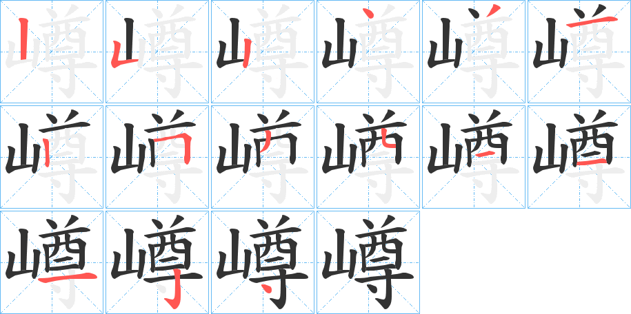 嶟字筆畫寫法