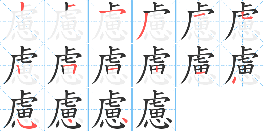 慮字筆畫寫法