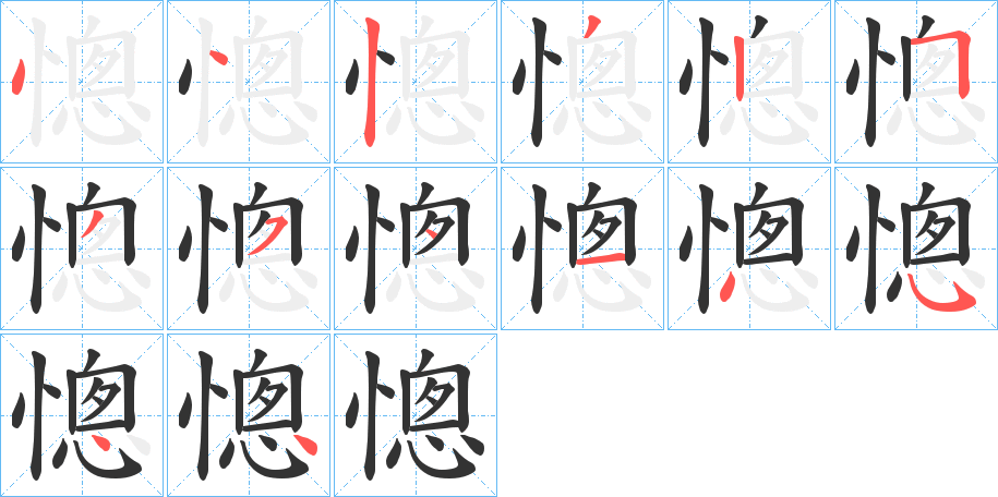 憁字筆畫寫法