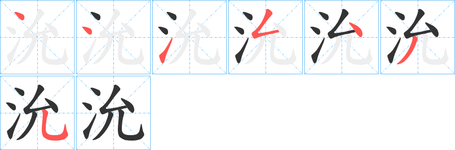 沇字筆畫寫法