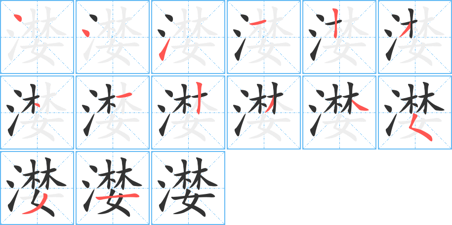 漤字筆畫寫法