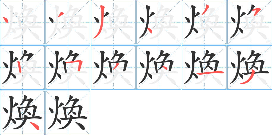 煥字筆畫寫法