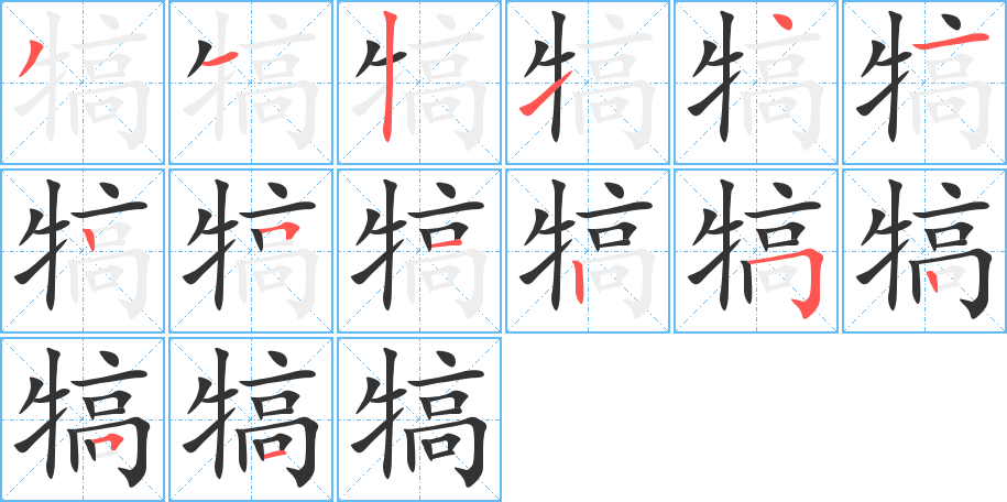 犒字筆畫寫法