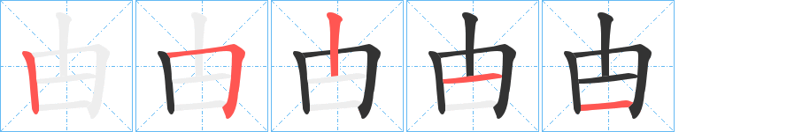 甴字筆畫寫法