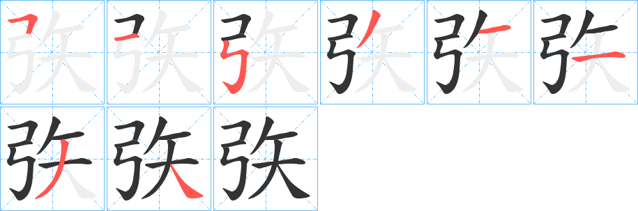 矤字筆畫寫法