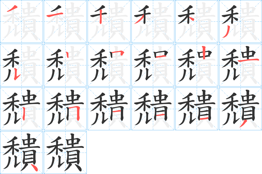 穨字筆畫寫法