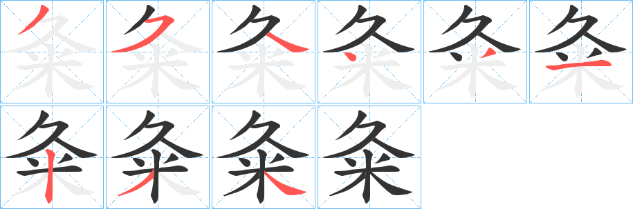 粂字筆畫寫法