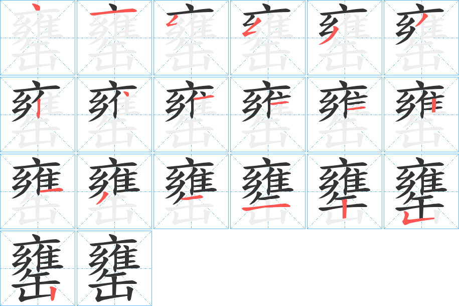 罋字筆畫寫法