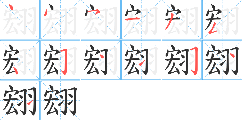 翝字筆畫寫法