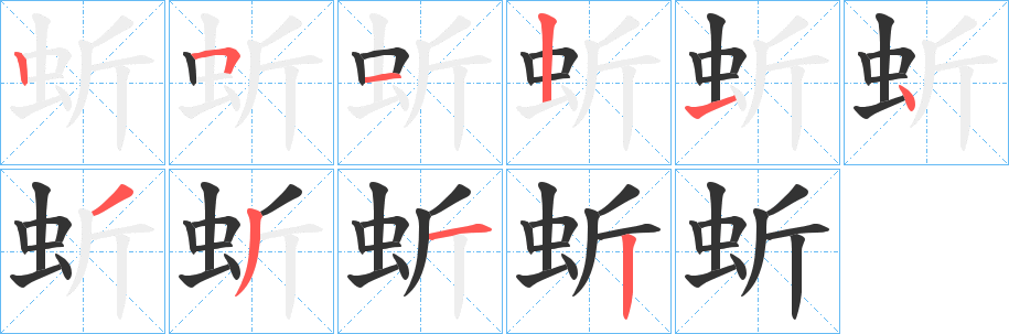 蚚字筆畫寫法