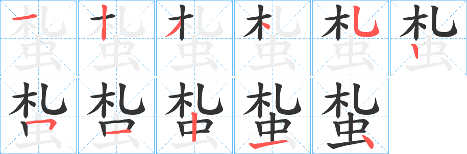 蚻字筆畫寫法
