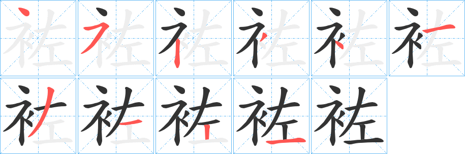 袏字筆畫寫法