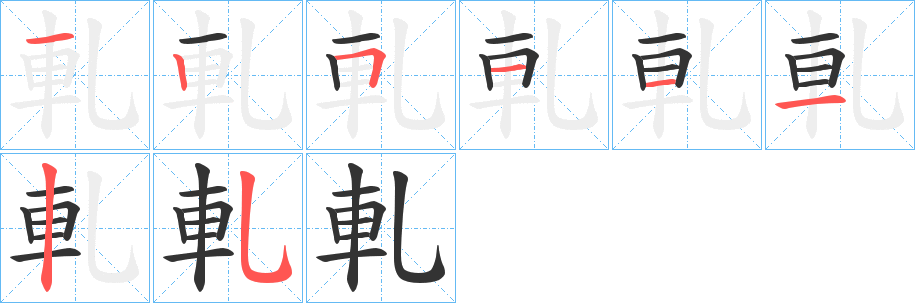軋字筆畫寫法