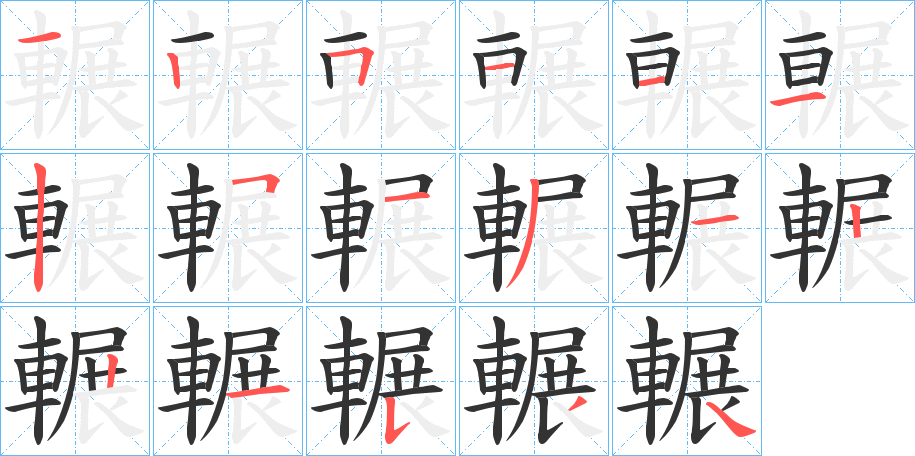 輾字筆畫寫法