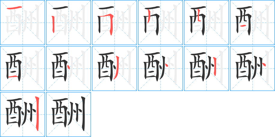 酬字筆畫寫法