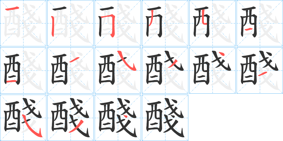 醆字筆畫寫法