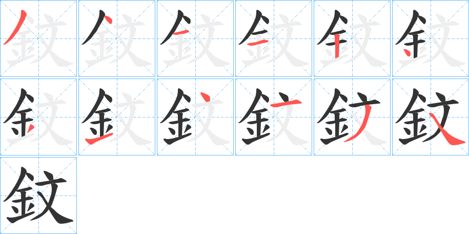 鈫字筆畫寫法