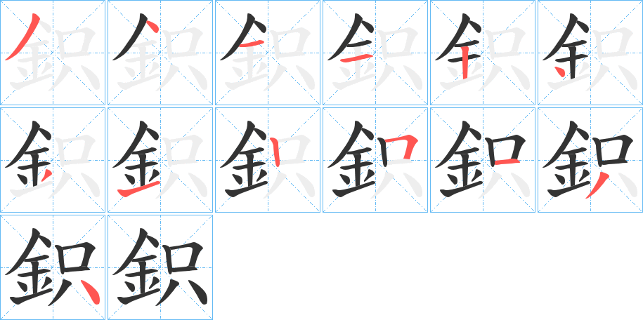 鉙字筆畫寫法