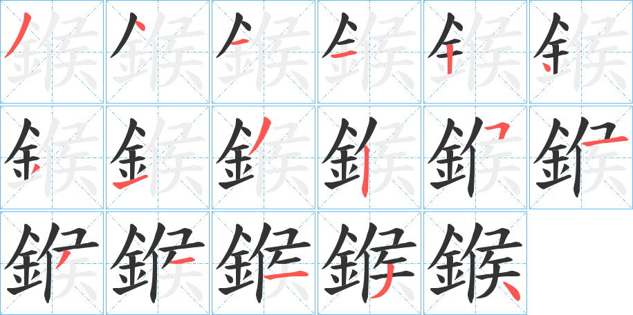 鍭字筆畫寫法
