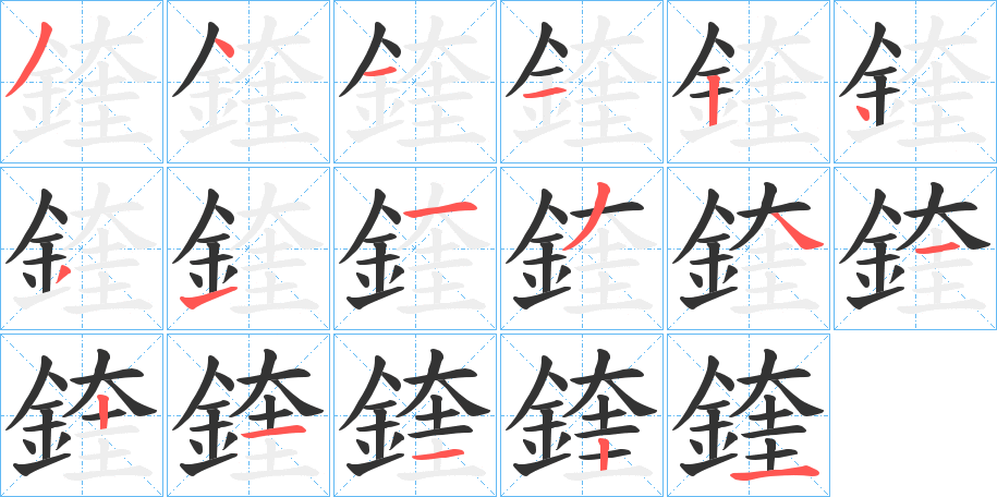 鍷字筆畫寫法