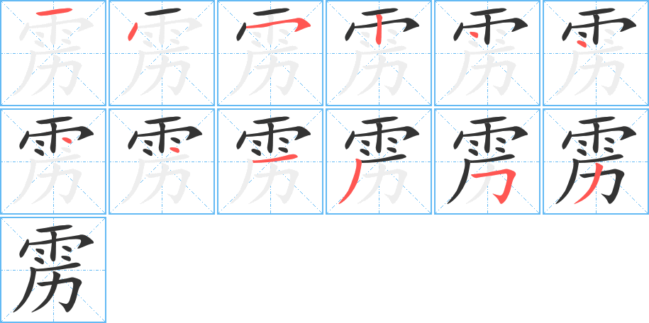 靂字筆畫寫法