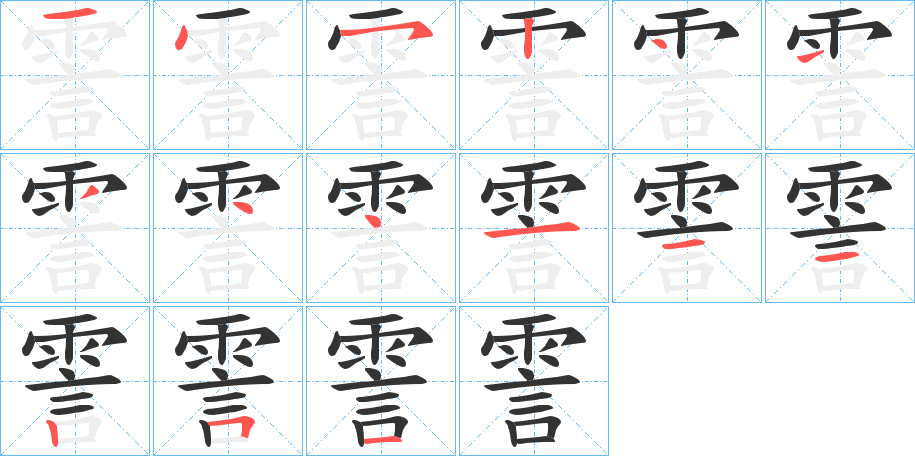 霅字筆畫寫法