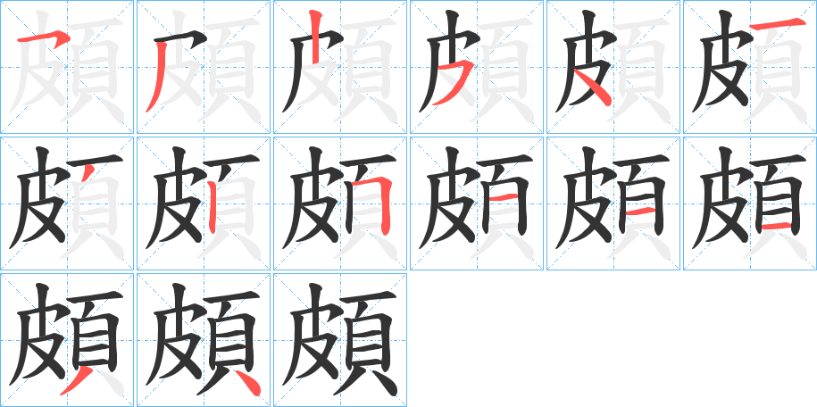 頗字筆畫寫法