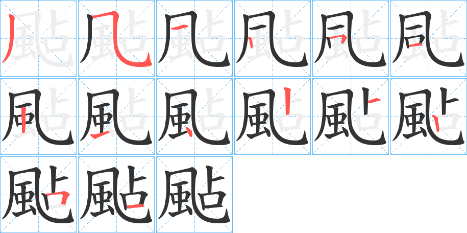 颭字筆畫寫法