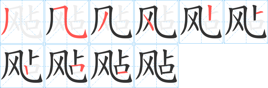 飐字筆畫寫法