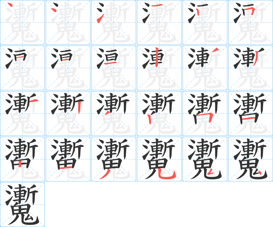 魙字筆畫寫法