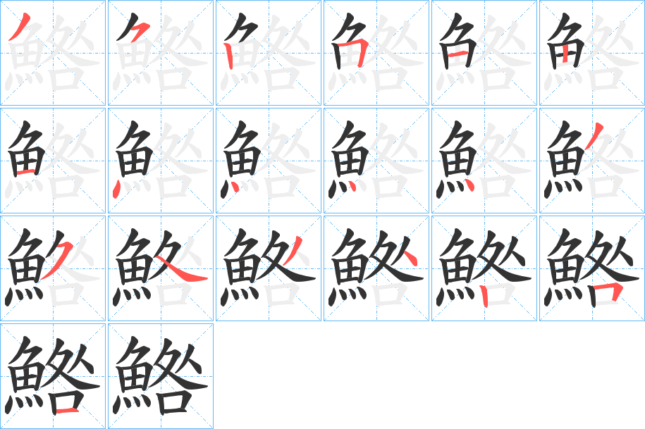 鯦字筆畫寫法