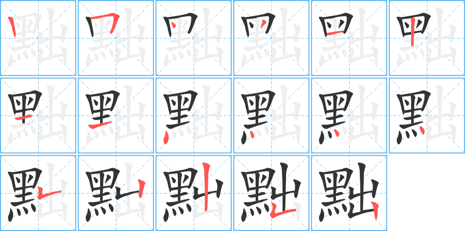 黜字筆畫寫法